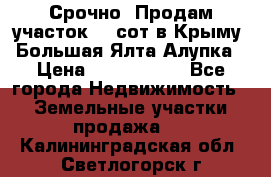 Срочно! Продам участок 4.5сот в Крыму  Большая Ялта Алупка › Цена ­ 1 250 000 - Все города Недвижимость » Земельные участки продажа   . Калининградская обл.,Светлогорск г.